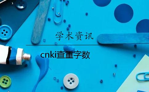 cnki查重字数
