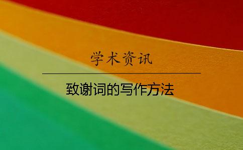 致谢词的写作方法