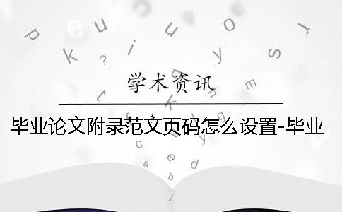 毕业论文附录范文页码怎么设置-毕业论文附录范文致谢