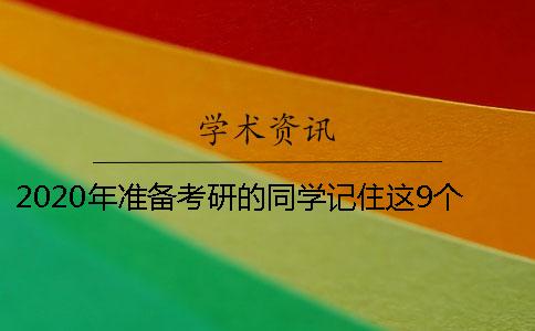 2020年准备考研的同学记住这9个建议