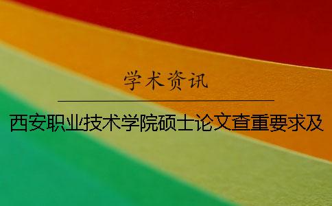 西安职业技术学院硕士论文查重要求及重复率 西安铁路职业技术学院论文查重