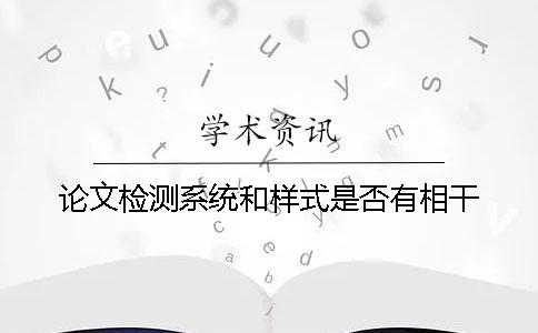 论文检测系统和样式是否有相干