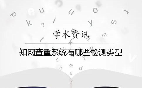 知网查重系统有哪些检测类型？