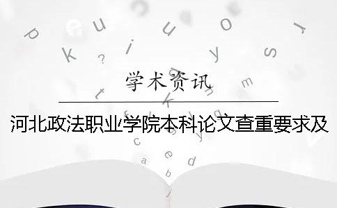 河北政法职业学院本科论文查重要求及重复率