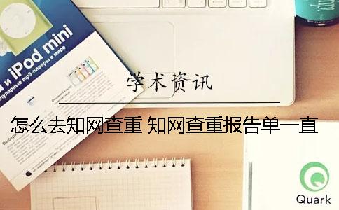 怎么去知网查重？ 知网查重报告单一直显示处理中