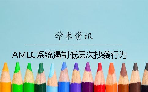 AMLC系统遏制低层次抄袭行为