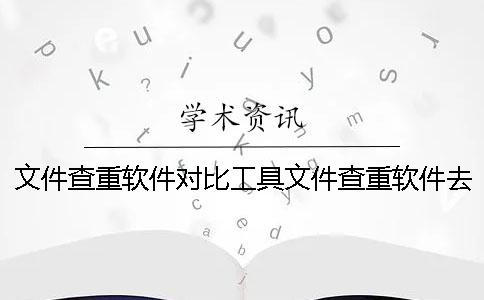 文件查重软件对比工具文件查重软件去重工具