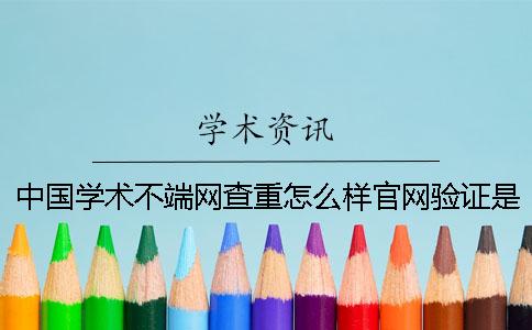 中国学术不端网查重怎么样官网验证是否正品？