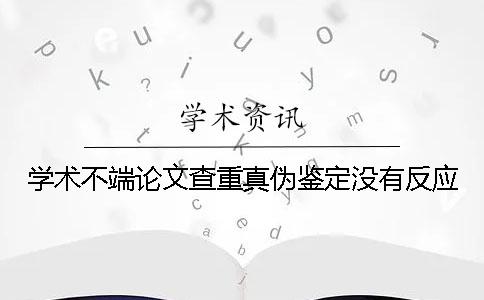 学术不端论文查重真伪鉴定没有反应