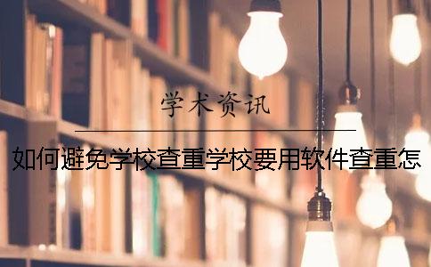 如何避免学校查重？学校要用软件查重怎么办？