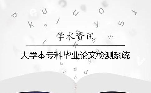 大学本专科毕业论文检测系统