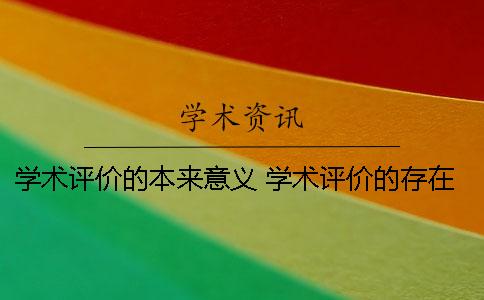 学术评价的本来意义 学术评价的存在有现实意义