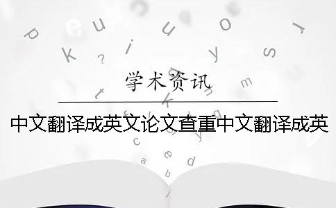 中文翻译成英文论文查重中文翻译成英文