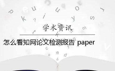 怎么看知网论文检测报告？ paperpass论文检测报告怎么看