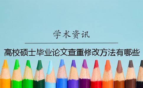 高校硕士毕业论文查重修改方法有哪些