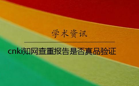 cnki知网查重报告是否真品验证