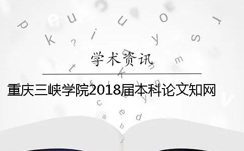 重庆三峡学院2018届本科论文知网查重安排