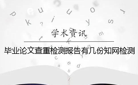 毕业论文查重检测报告有几份知网检测结果