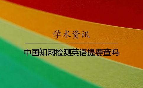 中国知网检测英语提要查吗