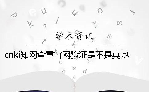 cnki知网查重官网验证是不是真地靠谱吗