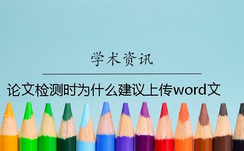 论文检测时为什么建议上传word文档呢？