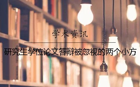 研究生学位论文答辩被忽视的两个小方面