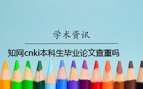 知网cnki本科生毕业论文查重吗