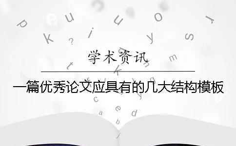 一篇优秀论文应具有的几大结构模板