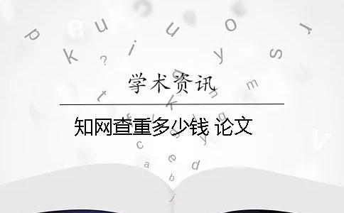 知网查重多少钱 论文