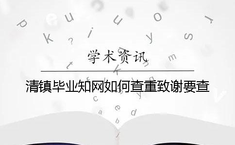 清镇毕业知网如何查重？致谢要查？