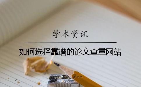 如何选择靠谱的论文查重网站？