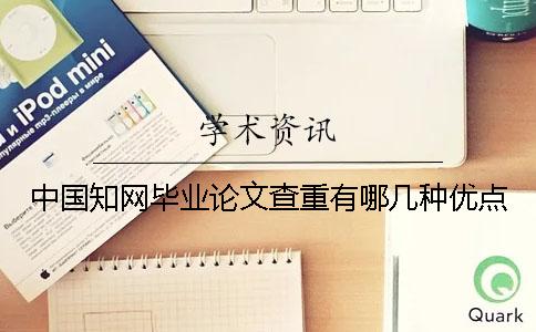 中国知网毕业论文查重有哪几种优点 中国知网毕业论文查重有哪几种优点