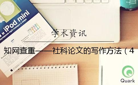 知网查重——社科论文的写作方法（4）