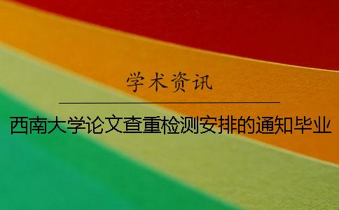 西南大学论文查重检测安排的通知毕业论文关键词很关键 但你真的会写吗？[经验分享]