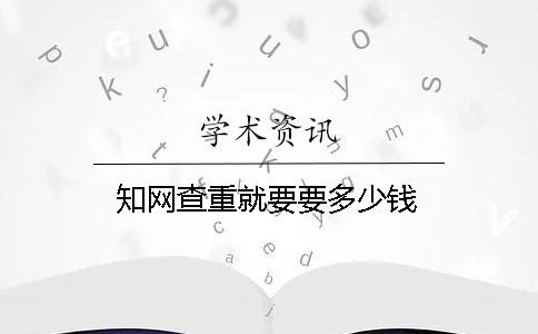 知网查重就要要多少钱