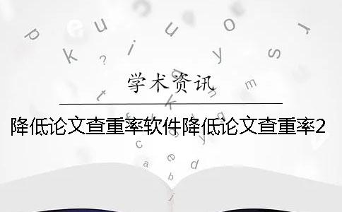 降低论文查重率软件降低论文查重率20