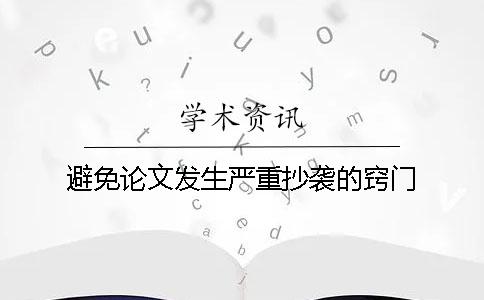 避免论文发生严重抄袭的窍门