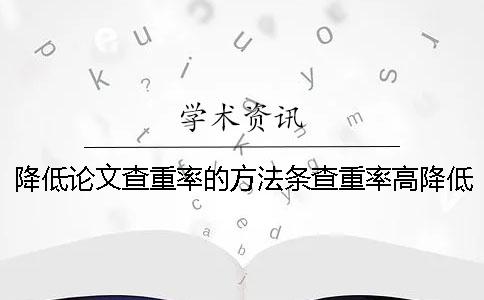 降低论文查重率的方法条查重率高降低论文查重率的方法避免查重
