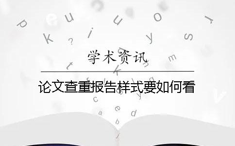 论文查重报告样式要如何看