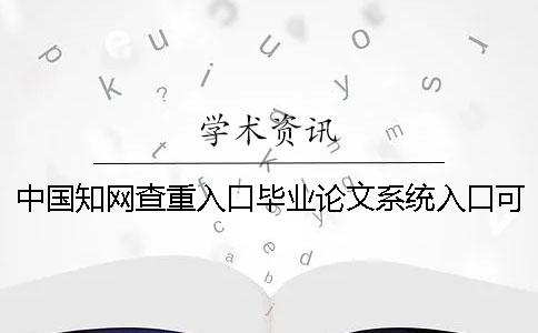 中国知网查重入口毕业论文系统入口可以论文检测英文毕业论文吗？