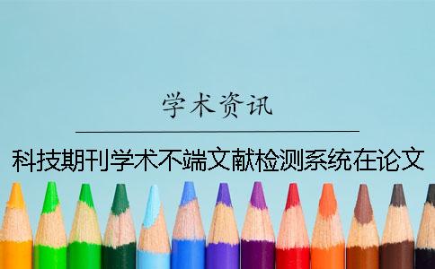 科技期刊学术不端文献检测系统在论文中的运用一