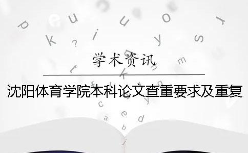 沈阳体育学院本科论文查重要求及重复率