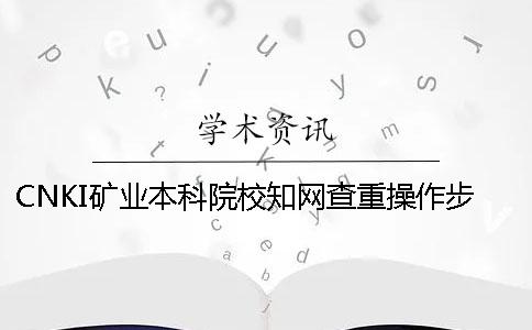 CNKI矿业本科院校知网查重操作步骤