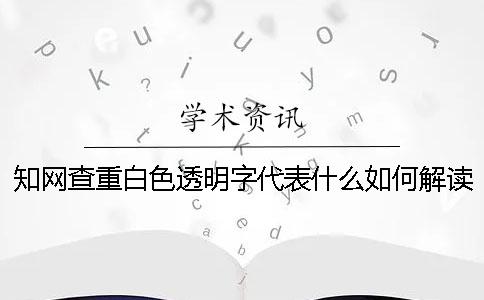 知网查重白色透明字代表什么如何解读检测报告