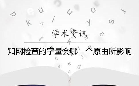 知网检查的字量会哪一个原由所影响？