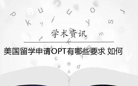 美国留学申请OPT有哪些要求 ？如何申请？