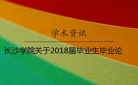 长沙学院关于2018届毕业生毕业论文查重的通知【干货分享】