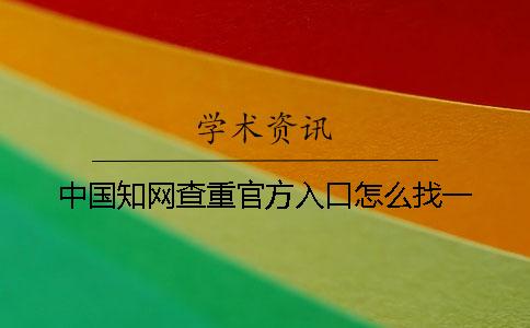 中国知网查重官方入口怎么找？一