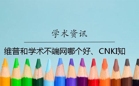 维普和学术不端网哪个好、CNKI知网、PaperEasy和维普三者的分别是怎么回事