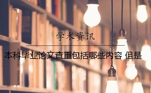 本科毕业论文查重包括哪些内容？ 但是抄的太多